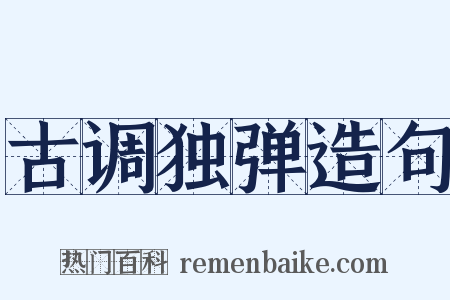古调独弹造句是什么意思的图片